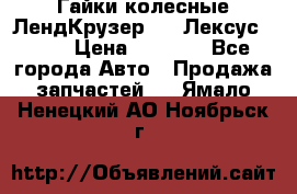 Гайки колесные ЛендКрузер 100,Лексус 470. › Цена ­ 1 000 - Все города Авто » Продажа запчастей   . Ямало-Ненецкий АО,Ноябрьск г.